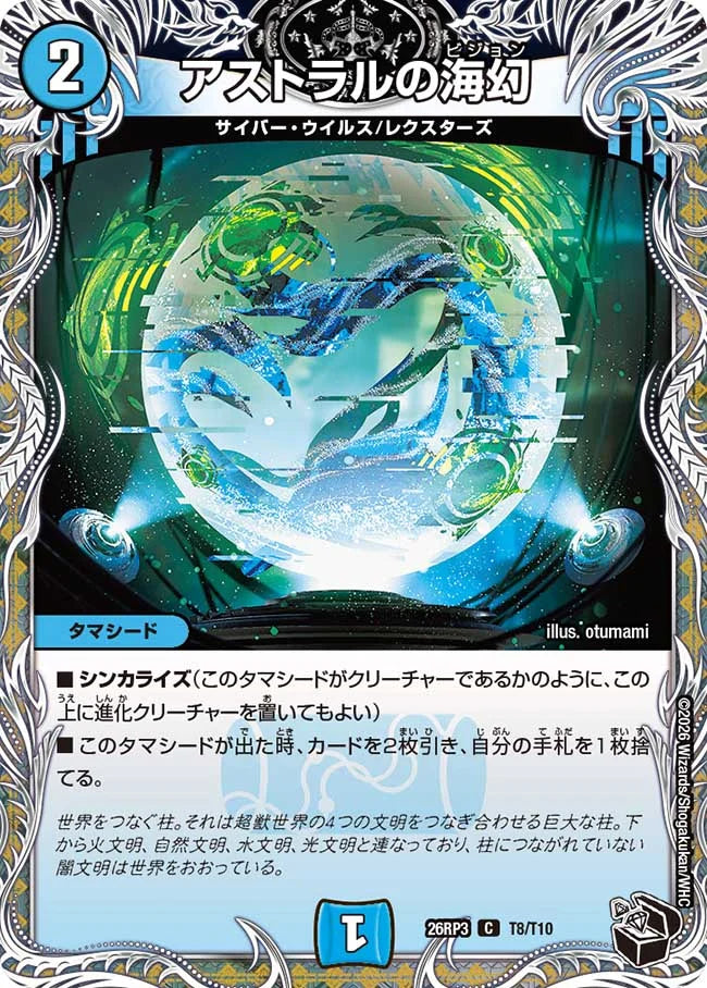 《アストラルの海幻》C【DM26-RP3】[T8/T10]