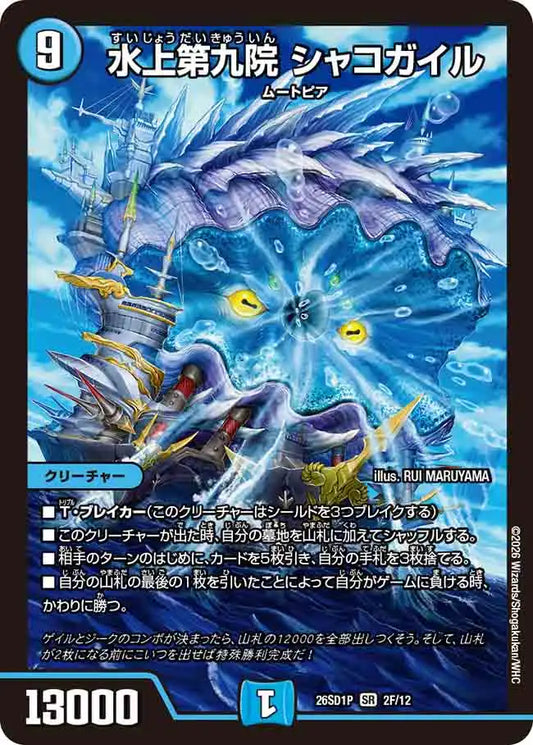 《水上第九院 シャコガイル》SR【DM26-SD1P】[2F/12]