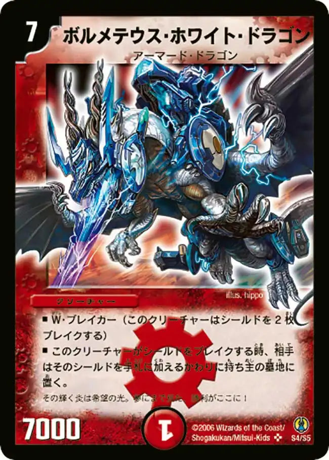 《ボルメテウス・ホワイト・ドラゴン》SR【DMC-27】[S4/S5]