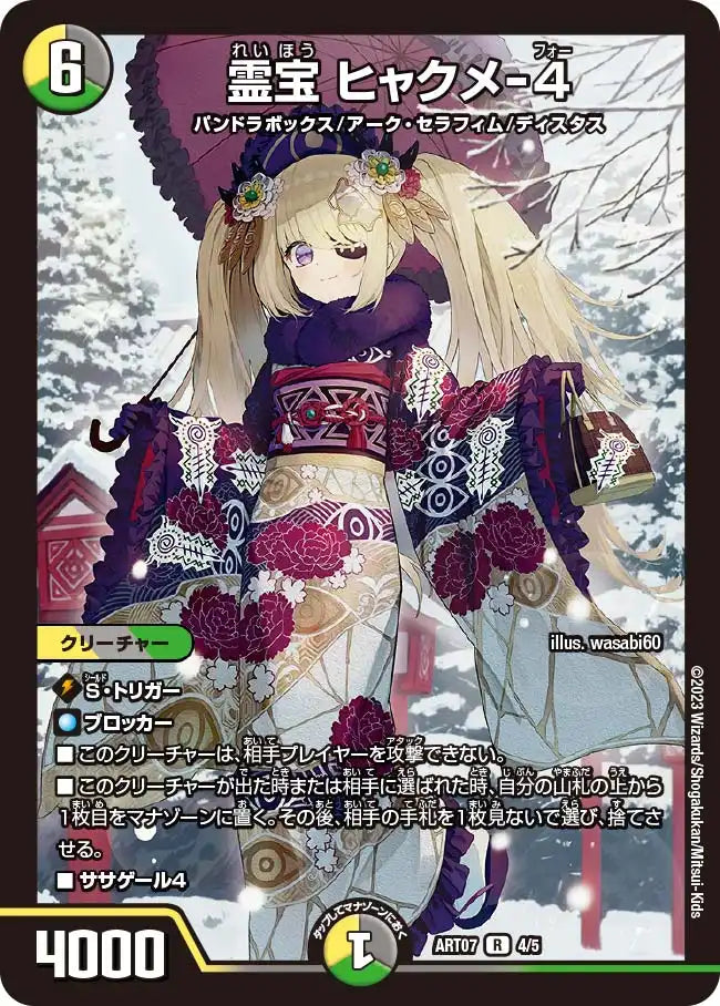 《霊宝 ヒャクメ-4》R【DMART-07】[4/5]