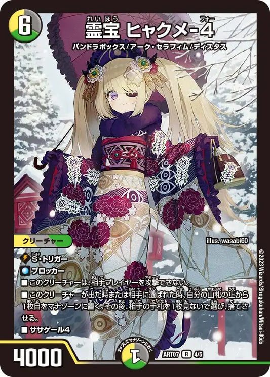 《霊宝 ヒャクメ-4》R【DMART-07】[4/5]