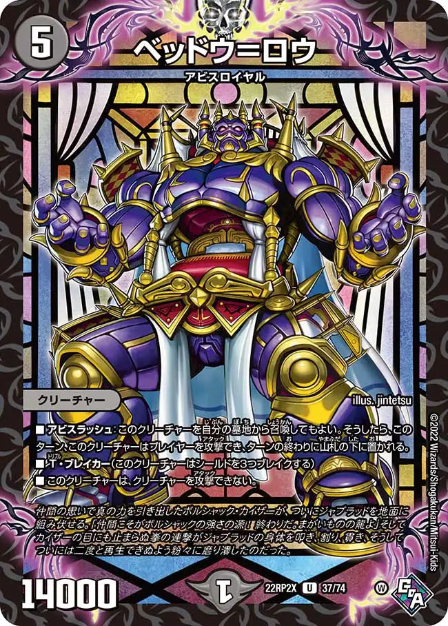 《ベッドウ＝ロウ》U【DM22-RP2X】[37/74]