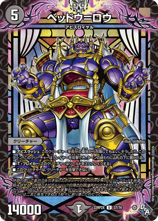 《ベッドウ＝ロウ》U【DM22-RP2X】[37/74]