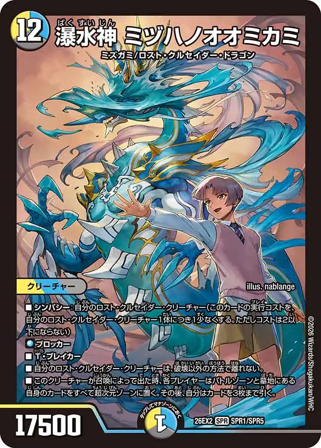 《瀑水神 ミヅハノオオミカミ》SPR【DM26-EX2】[SPR1/SPR5]