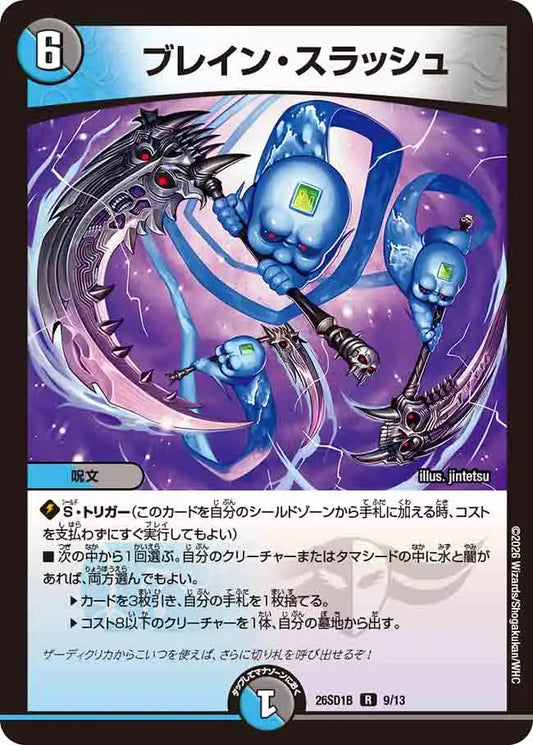 《ブレイン・スラッシュ》R【DM26-SD1B】[9/13]