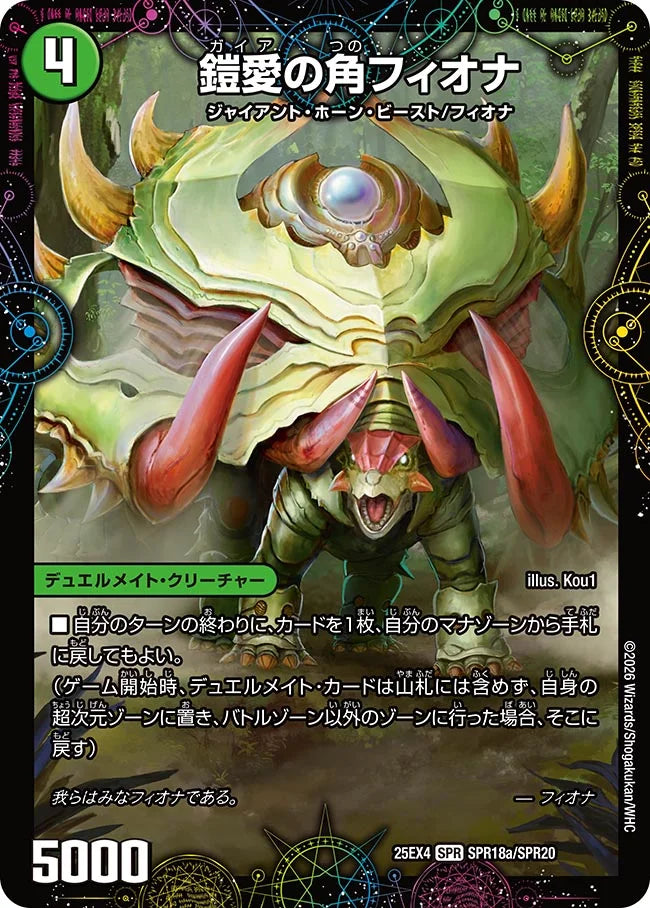 《鎧愛の角フィオナ / 緑神獣龍フィオナ・バラガイアルス》SPR【DM25-EX4】[SPR18/SPR20]