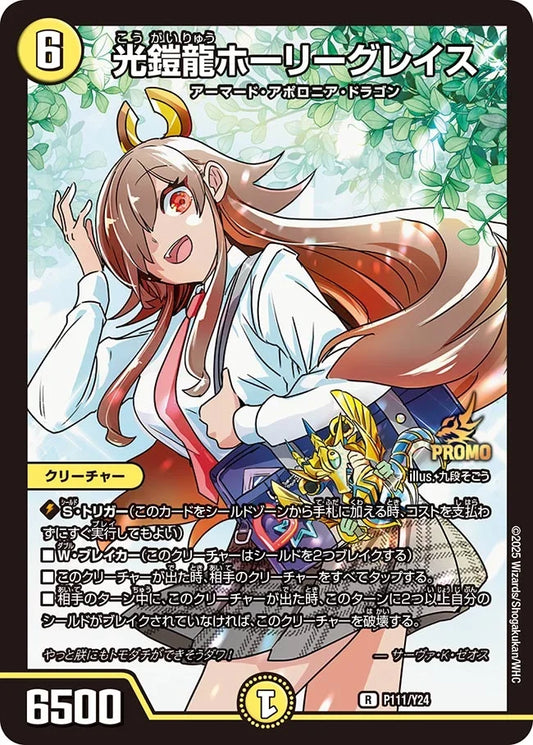 《光鎧龍ホーリーグレイス》R【PROMO-Y24】[P111/Y24]