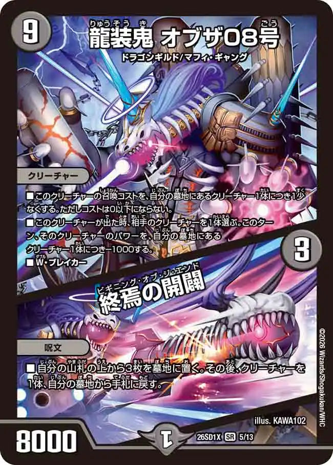 《龍装鬼 オブザ08号 / 終焉の開闢》SR【DM26-SD1X】[5/13]