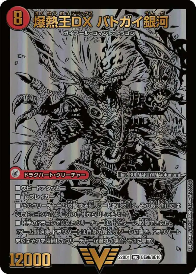 《爆銀王剣 バトガイ刃斗 / 爆熱王ＤＸ バトガイ銀河》VIC【DM22-BD1】[BE9/BE10]