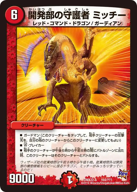 《開発部の守護者 ミッチー》-【DMX-22】[164/？？？]