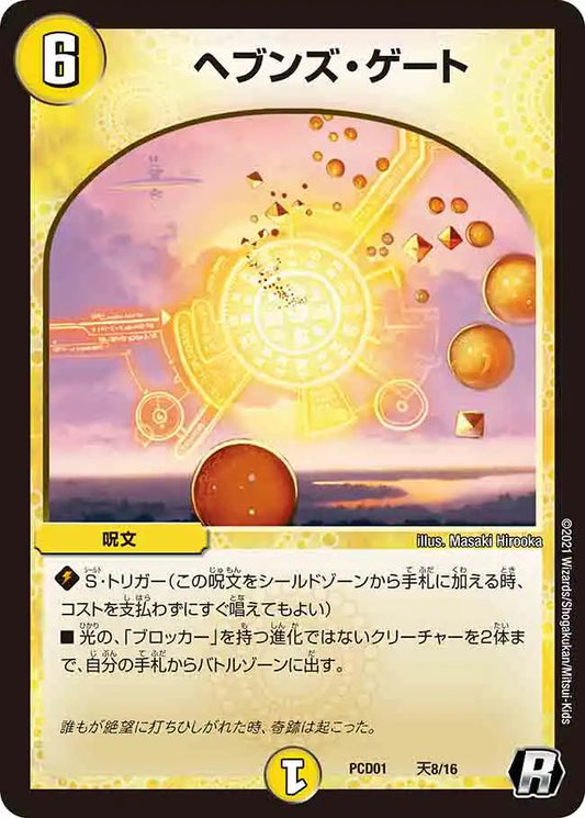 《ヘブンズ・ゲート》R【DMPCD-01】[天8/16]