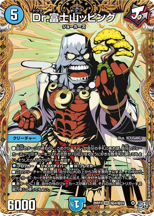 《Dr.富士山ッピング》SR【DM26-RP3】[㊙4/㊙24]