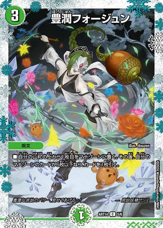 《豊潤フォージュン》C【DMART-14】[5/6]