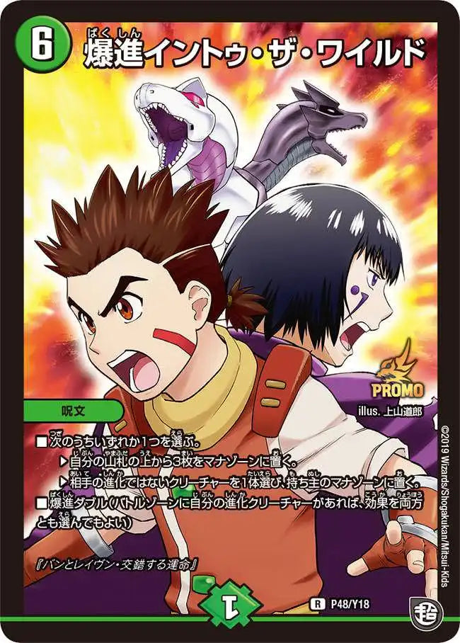 《爆進イントゥ・ザ・ワイルド》R【PROMO-Y18】[P48/Y18]