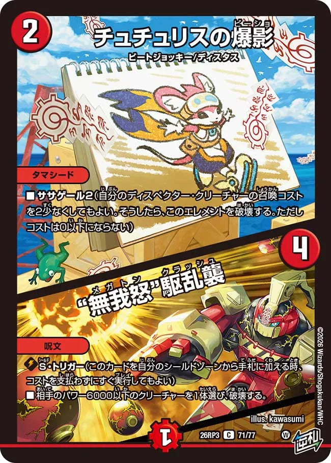 《チュチュリスの爆影 / “無我怒”駆乱襲》C【DM26-RP3】[71/77]