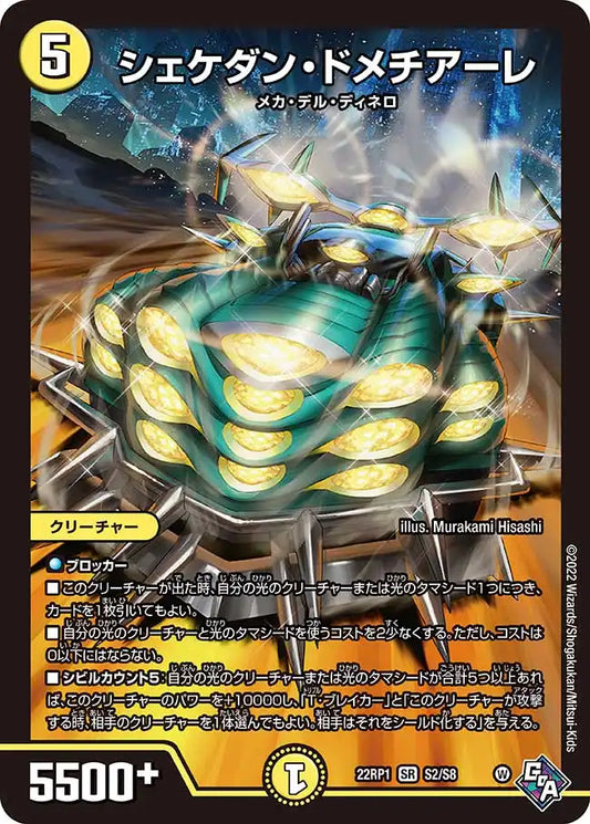 《シェケダン・ドメチアーレ》SR【DM22-RP1】[S2/S8]