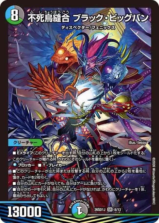 《不死鳥縫合 ブラック・ビッグバン》SR【DM26-SD1J】[8/13]