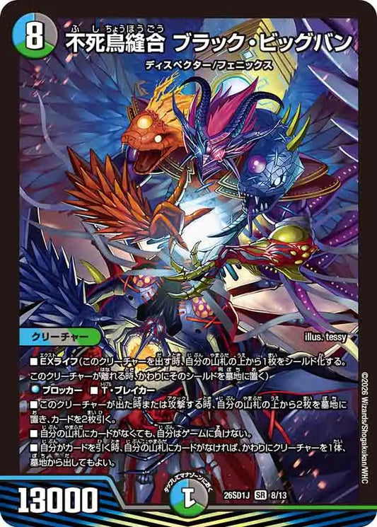 《不死鳥縫合 ブラック・ビッグバン》SR【DM26-SD1J】[8/13]