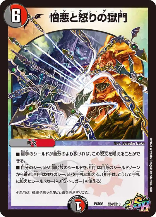 《憎悪と怒りの獄門》SR【DMPCD-03】[邪4/邪13]
