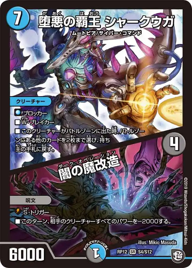 《堕悪の覇王 シャークウガ / 闇の魔改造》SR【DMRP-12】[S4/S12]