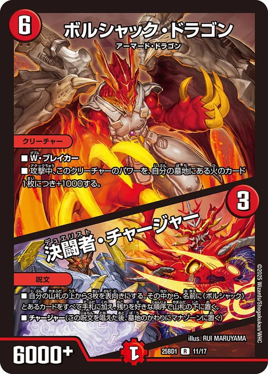 《ボルシャック・ドラゴン / 決闘者・チャージャー》R【DM25-BD1】[11/17]