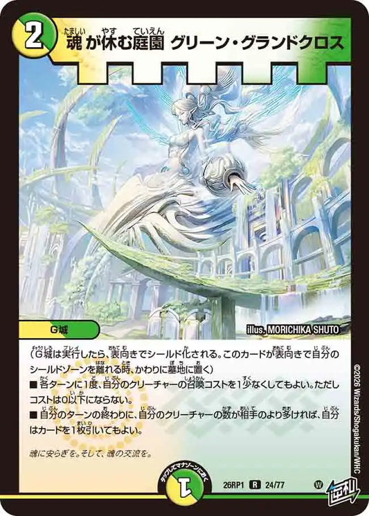 《魂が休む庭園 グリーン・グランドクロス》R【DM26-RP1】[24/77]