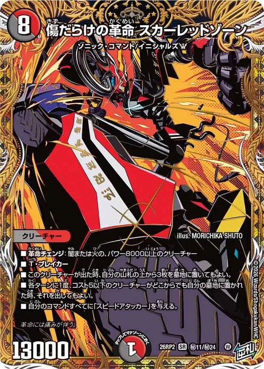 《傷だらけの革命 スカーレッドゾーン》SR【DM26-RP2】[㊙11/㊙24]