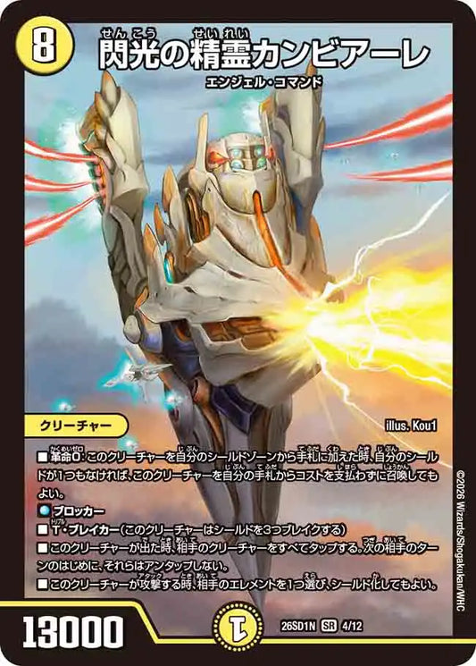 《閃光の精霊カンビアーレ》SR【DM26-SD1N】[4/12]
