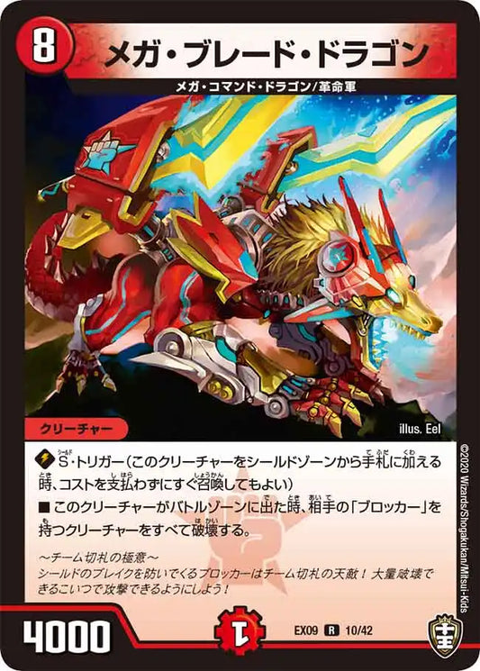 《メガ・ブレード・ドラゴン》R【DMEX-09】[10/42]
