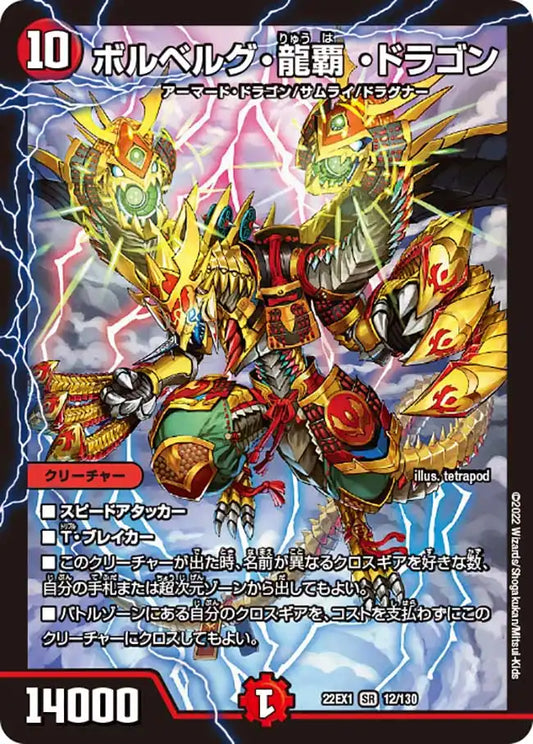 《ボルベルグ・龍覇・ドラゴン》SR【DM22-EX1】[12/130]