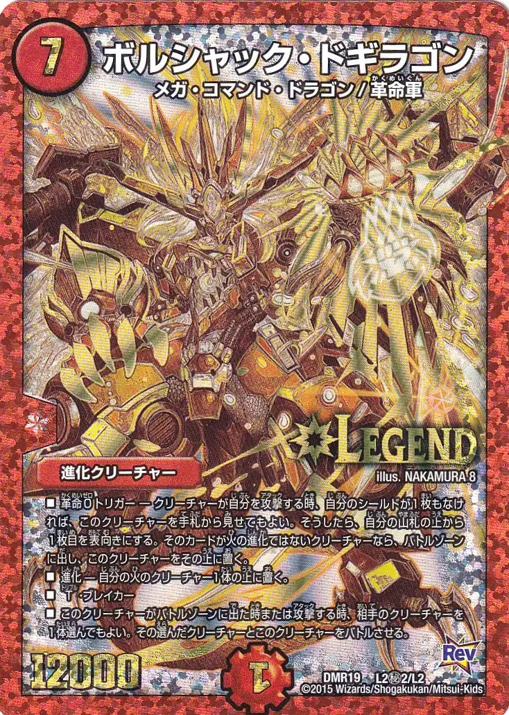 《ボルシャック・ドギラゴン》LEG【DMR-19】[L2㊙2/L2]