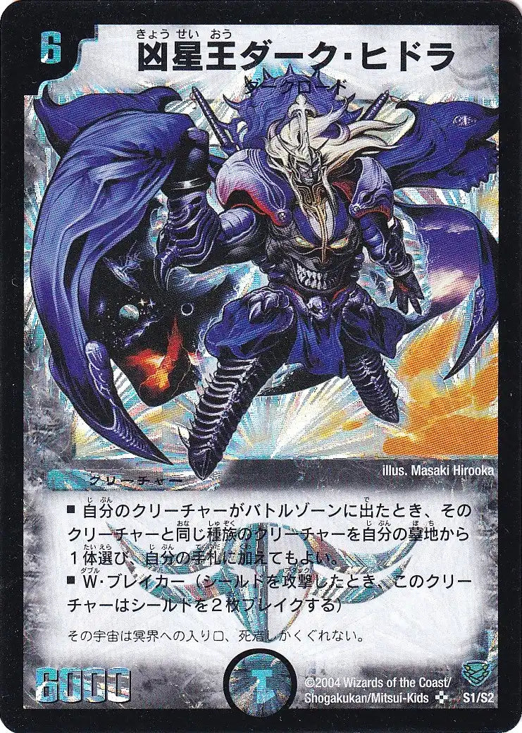 《凶星王ダーク・ヒドラ》SR【DMC-13】[S1/S2]