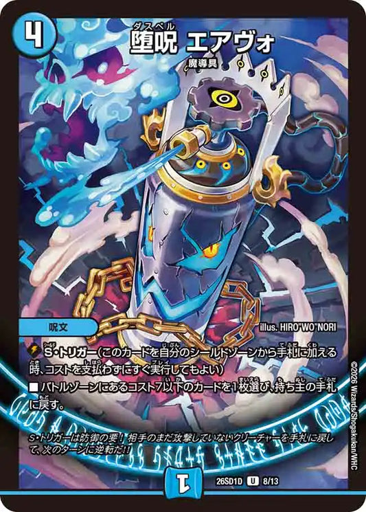 《堕呪 エアヴォ》U【DM26-SD1D】[8/13]