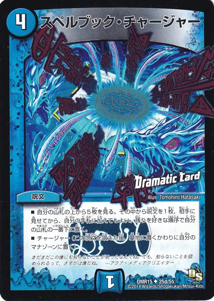 《スペルブック・チャージャー(Dramatic Card)》U【DMR-15】[25d/55]
