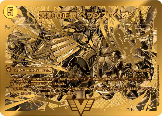 《天獄の正義 ヘブンズ・ヘブン / 天命讃華 ネバーラスト》VIC【DMEX-06】[DK2/DK6]