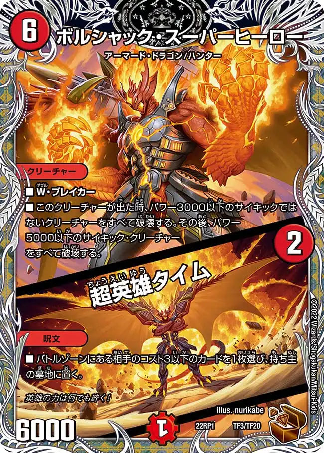 《ボルシャック・スーパーヒーロー / 超英雄タイム》-【DM22-RP1】[TF3/TF20]