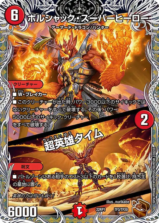 《ボルシャック・スーパーヒーロー / 超英雄タイム》-【DM22-RP1】[TF3/TF20]