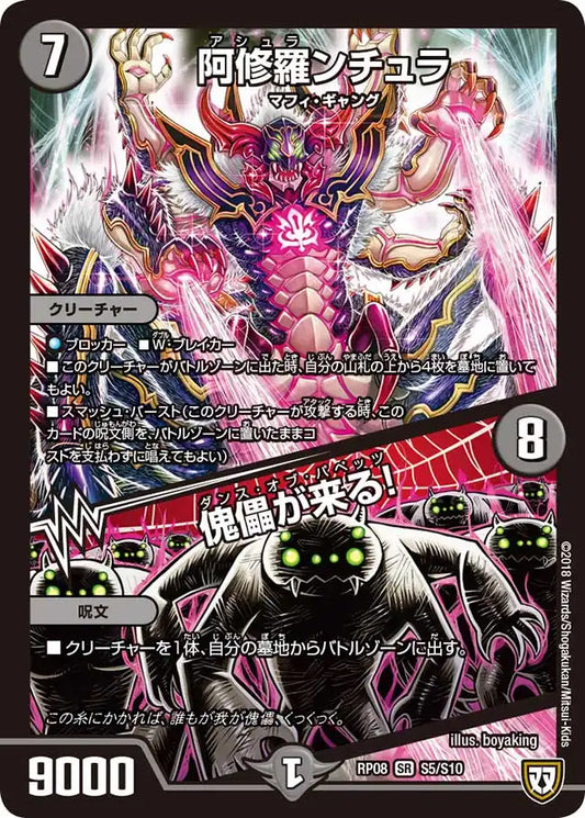 《阿修羅ンチュラ / 傀儡が来る!》SR【DMRP-08】[S5/S10]