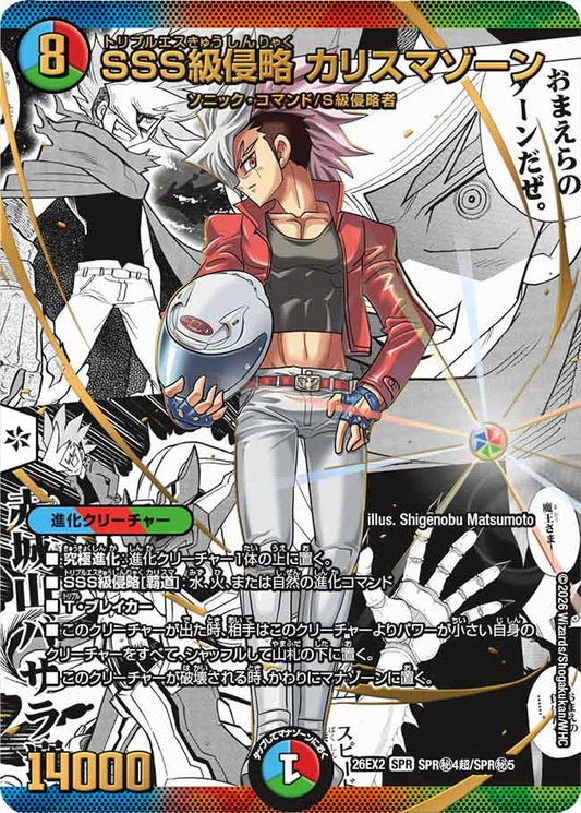 《SSS級侵略 カリスマゾーン》SPR【DM26-EX2】[SPR㊙4超/SPR㊙5]