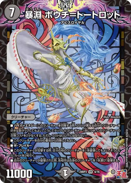 《暴淵 ボウチ＝トートロット》VR【DM24-RP3】[4/76]