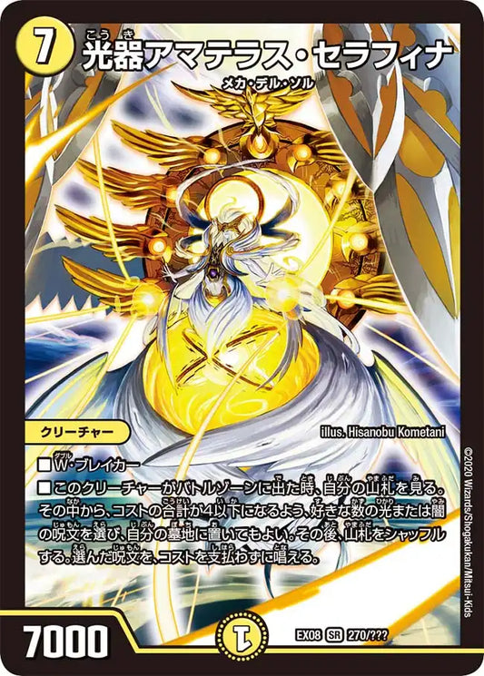 《光器アマテラス・セラフィナ》SR【DMEX-08】[270/???]
