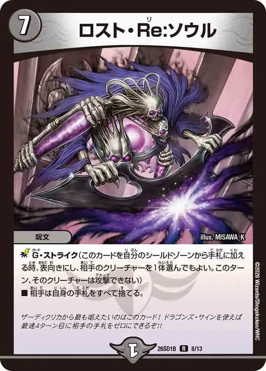 《ロスト・Re:ソウル》R【DM26-SD1B】[8/13]