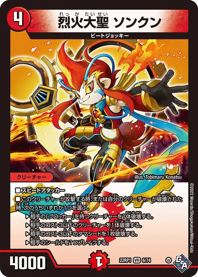 《烈火大聖 ソンクン》VR【DM22-RP1】[6/74]