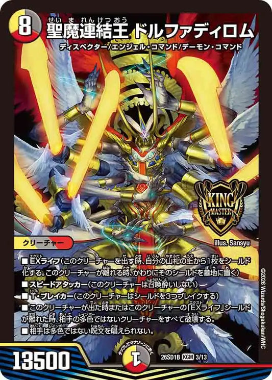 《聖魔連結王 ドルファディロム》KGM【DM26-SD1B】[3/13]