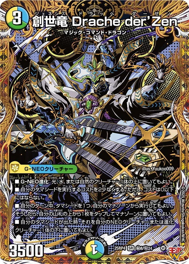 《創世竜 Drache der'Zen》SR【DM25-RP4】[㊙8/㊙24]