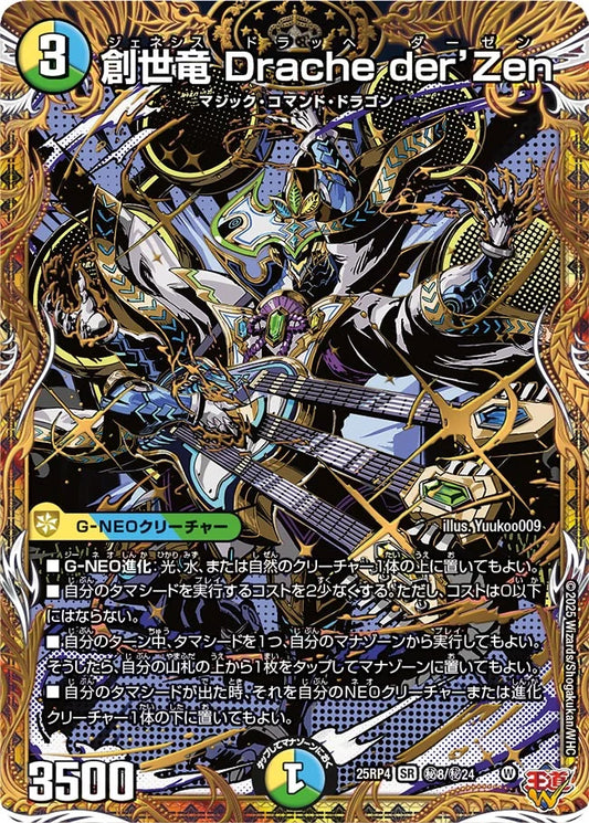 《創世竜 Drache der'Zen》SR【DM25-RP4】[㊙8/㊙24]