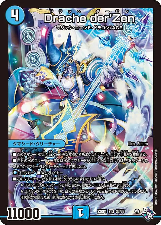 《Drache der'Zen》SR【DM22-RP1】[S3/S8]