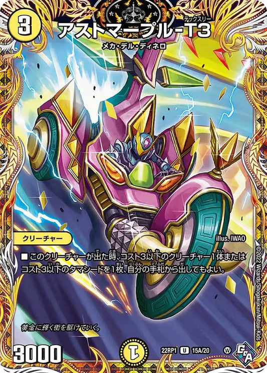 《アストマープル-T3》U【DM22-RP1】[15A/20]