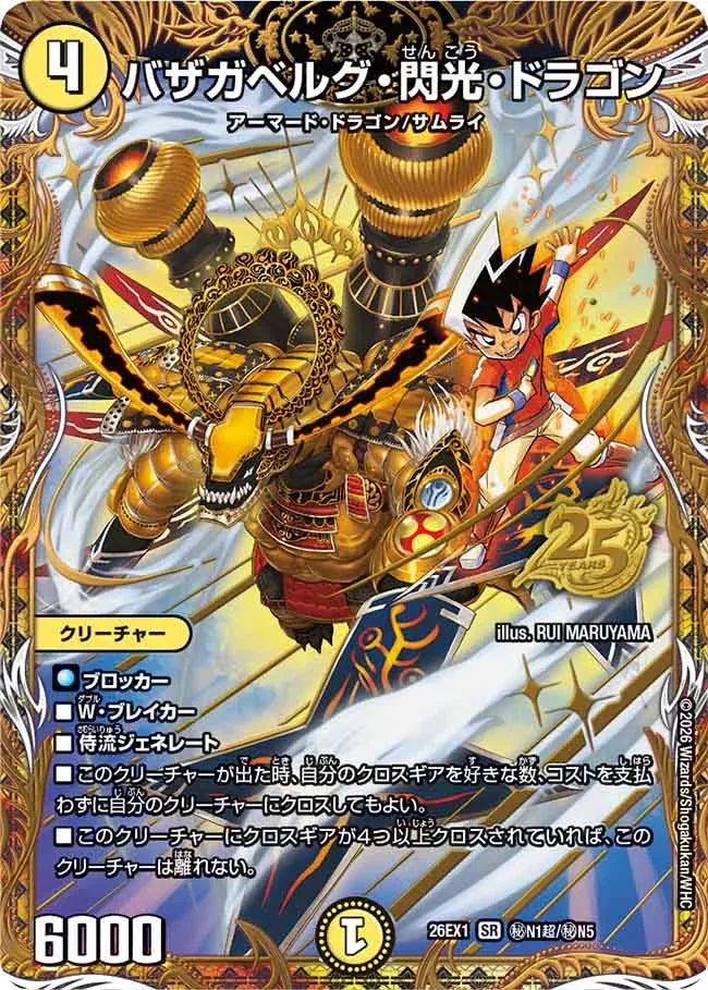 《バザガベルグ・閃光・ドラゴン》SR【DM26-EX1】[㊙N1超/㊙N5]