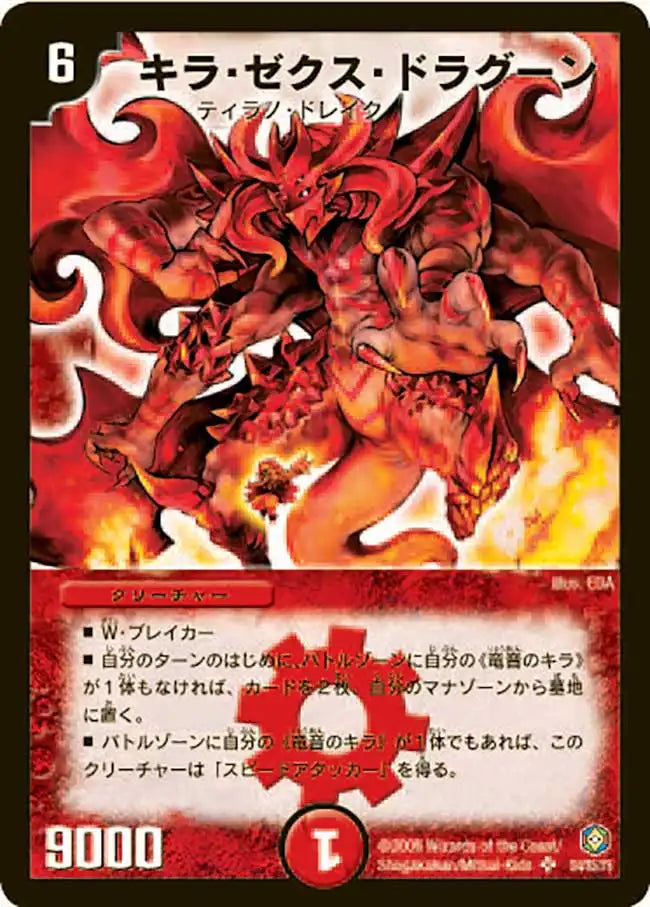 《キラ・ゼクス・ドラグーン》SR【DM-21】[S4/S5]